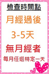 自我檢查時間點.jpg 自我檢查時間點.jpg