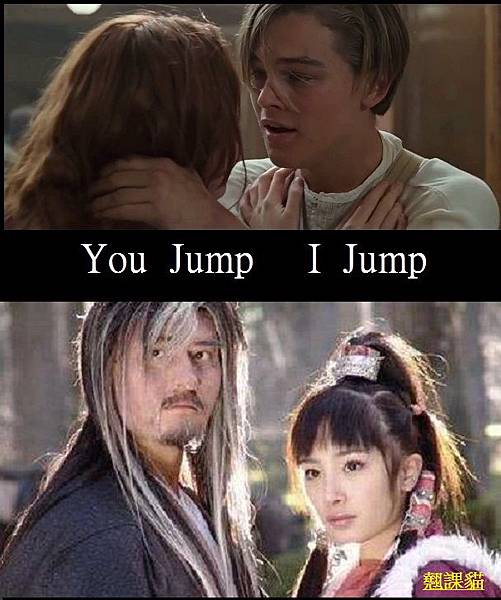 自製梗圖 傑克 與 蘿絲&nbsp; &nbsp; VS&nbsp; &nbsp; &nbsp;楊