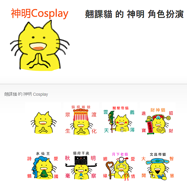 翹課貓的神明角色扮演.png