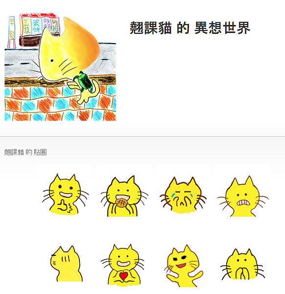 翹課貓的異想世界01.png