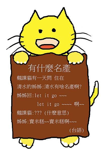 翹課貓 有什麼名產拷貝.jpg