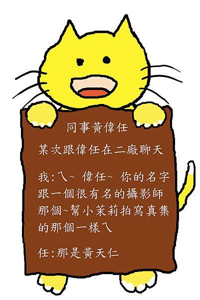 翹課貓 同事的名字1拷貝.jpg 翹課貓 同事的名字1拷貝.jpg