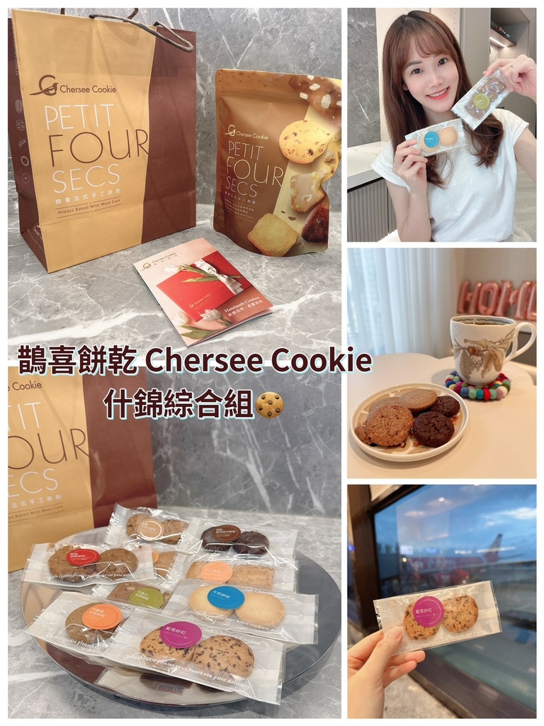 鵲喜餅乾 Chersee Cookie 什錦綜合組_230626_18.jpg