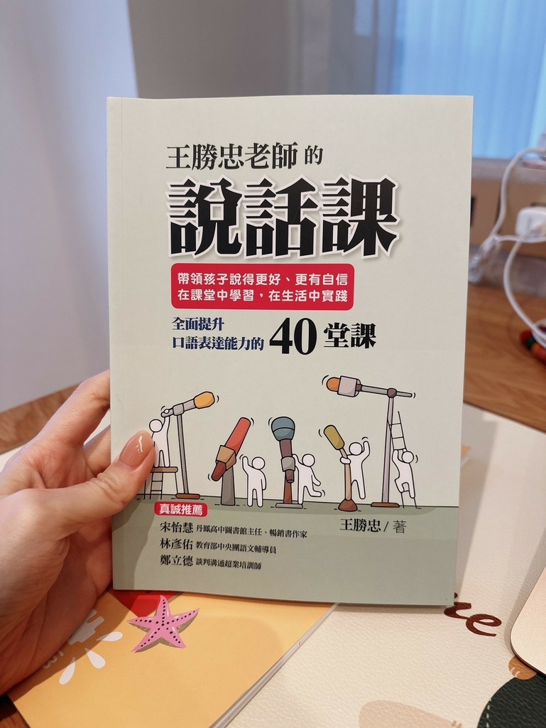 王勝忠老師的說話課：帶領孩子說得更好、更有自信，在課堂中學習，在生活中實踐，全_4.jpg