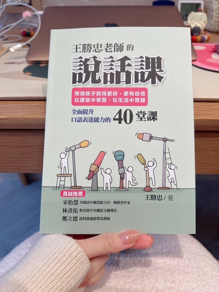 王勝忠老師的說話課：帶領孩子說得更好、更有自信，在課堂中學習，在生活中實踐，全_5.jpg