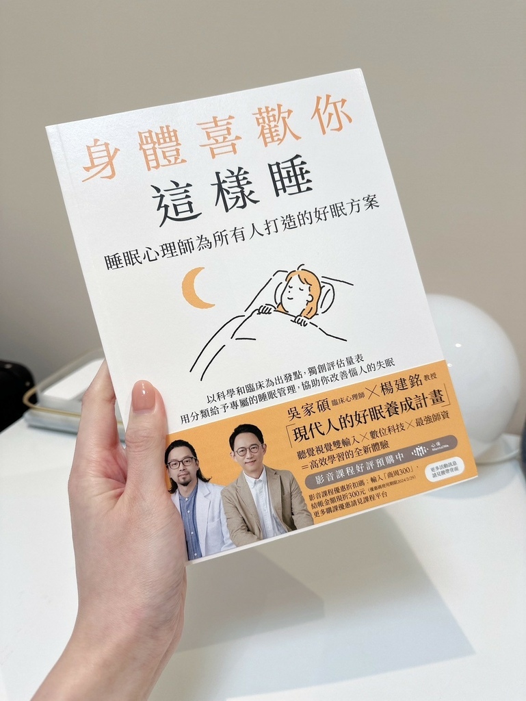 LINE_ALBUM_《身體喜歡你這樣睡：睡眠心理師為所有人打造的好眠方案》_240310_1.jpg