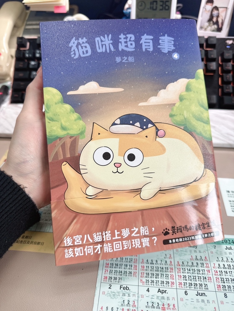 【好書推薦】黃阿瑪的後宮生活 貓咪超有事4-夢之船