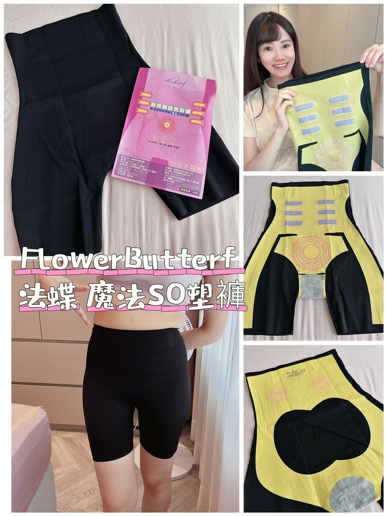 LINE_ALBUM_FlowerButterf 法蝶 魔法SO塑褲_240708_20.jpg 試用