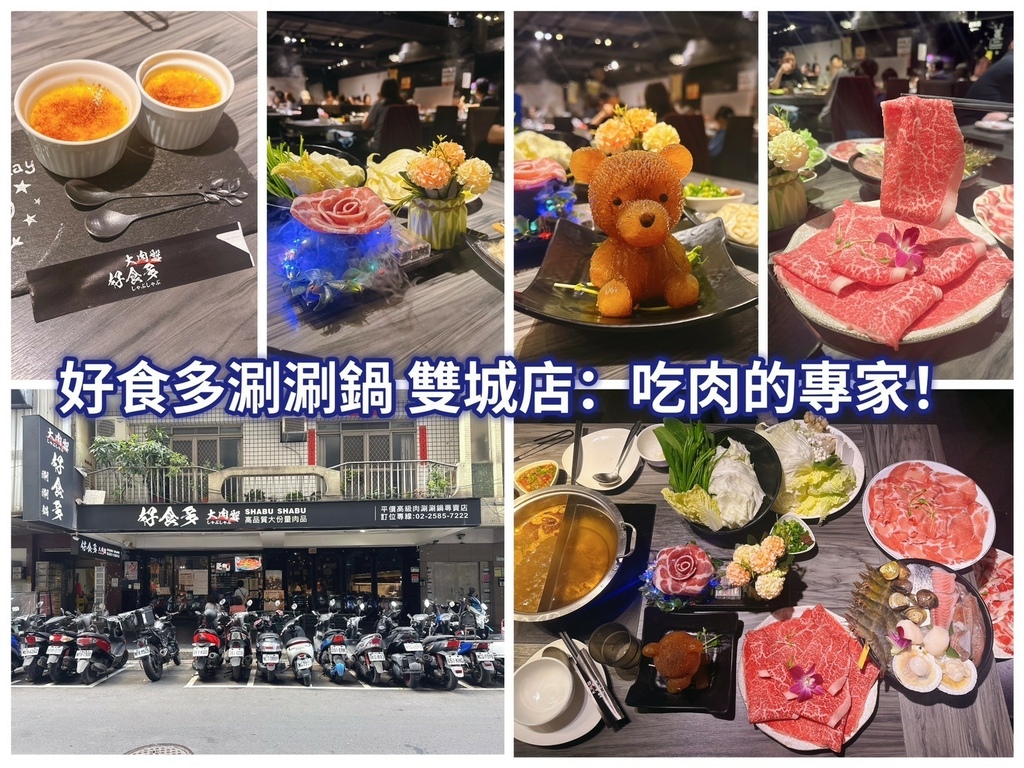 LINE_ALBUM_好食多涮涮鍋 雙城店：吃肉的專家，帶你體驗正宗牛奶小熊的火鍋盛宴，還有生_241104_41.jpg