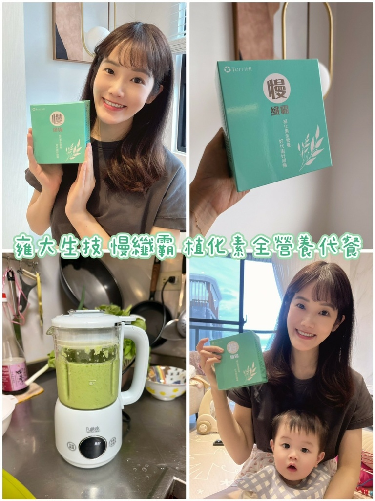 女人知己試用大隊,口碑行銷,部落客行銷,雍大生技 慢纖霸 植化素全營養代餐 ,代餐,促進新陳代謝,營養食品,山苦瓜萃取,蔬果發酵粉,植化素全營養,5大黃金比例專利配方,專利水溶性纖維粉,山苦瓜萃取物,白腎豆萃取物,蘋果醋粉,藤黃果萃取物,幫助維持消化道機能與促進新陳代謝,體態管理更容易,方便攜帶,好體質才有好活力,專利白腎豆榮獲加拿大衛服部認證,榮獲美國FDA認證,通過SGS檢測無重金屬,無農藥,無防腐劑