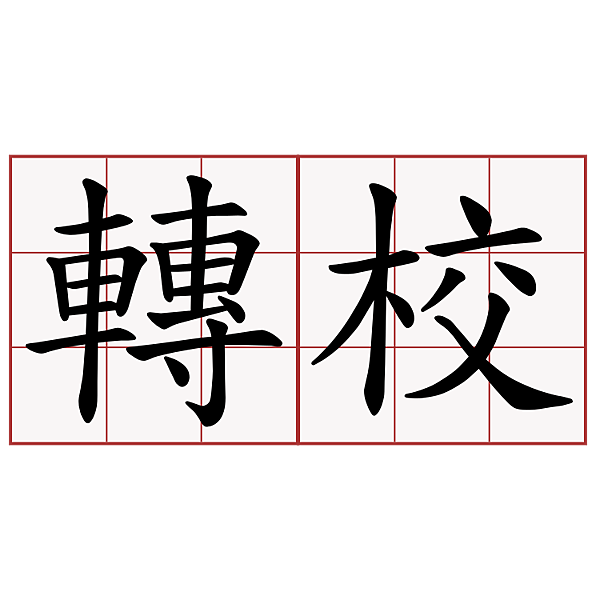 育兒 林口康橋的插班新生 Enjoy Life 痞客邦
