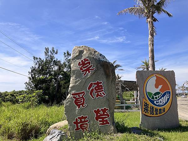 親子景點-崇德瑩牧場