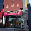 店麵外觀