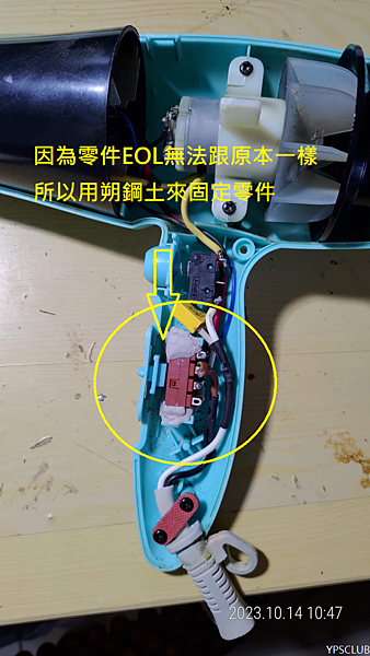 [DIY]達新牌吹風機滑動開關更換