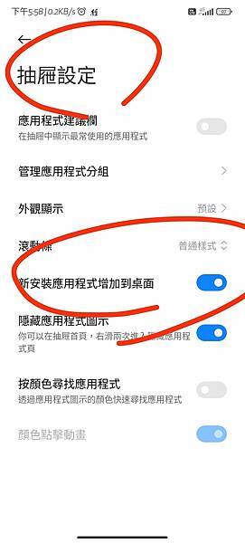 [POCO F5]問題:安裝APK後，自動新增到桌面 設定在