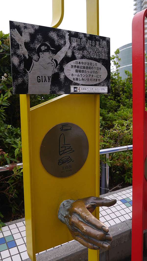 福岡 福岡巨蛋走兩回之 王貞治博物館 滿滿感動在心裡 Always捷仔999 痞客邦 福岡 福岡巨蛋走兩回之 王貞治博物館 滿滿感動在心裡 Always捷仔999 痞客邦