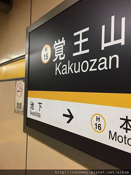 名古屋覺王山 名古屋覺王山