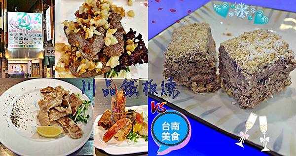 台南美食,創意料理,鐵板燒,川品鐵板燒,聚餐,約會