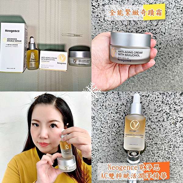 保養 Neogence霓淨思ac雙粹賦活潤澤精華全能緊緻奇蹟霜 醫美首創雙粹精華 撫紋透亮彈嫩年輕ac雙粹賦活潤澤精華與睡飽霜使用心得分享 瀠領風騷 無 化 Colored Makeup 不談
