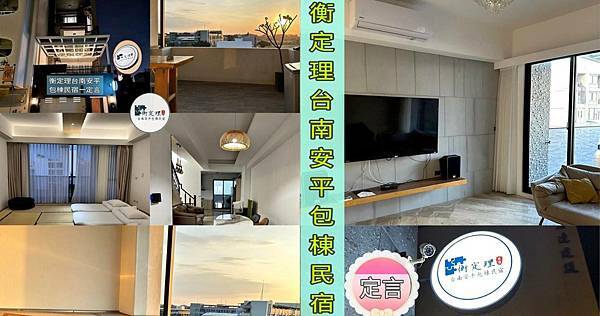 衡定理台南安平包棟民宿(定言)封面.jpg