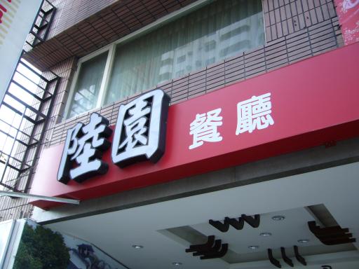 陸園招牌