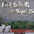 我們到了動物園門口