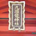 0302-九頭龍神社.JPG