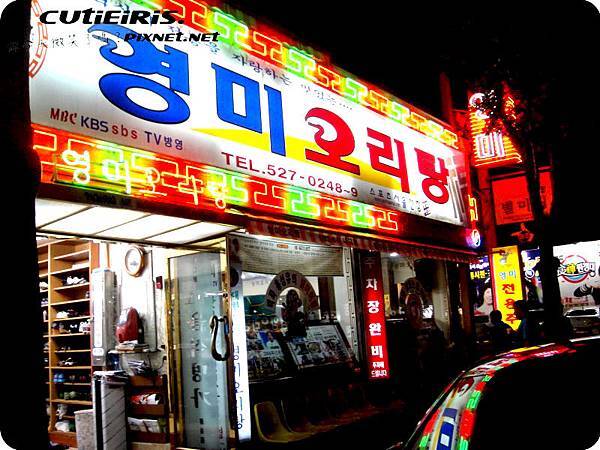 食記∥韓國光州(광주)五味英美鴨子湯(영미오리탕;Yeong Mi Duck Stew)韓國在地人氣超威老字號