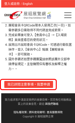 點擊下方「我已詳閱注意事項，我要申請」