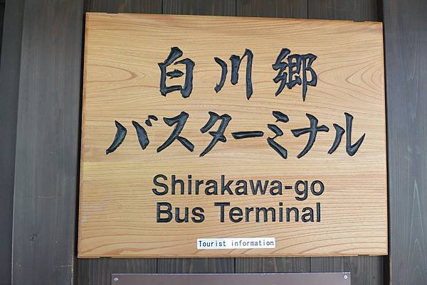 [遊記] 岐阜縣 白川鄉合掌村