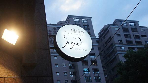 攜旺台中寵物餐廳浪浪中途學校招牌 攜旺台中寵物餐廳浪浪中途學校招牌