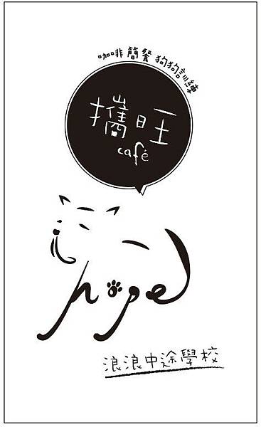 攜旺台中寵物餐廳浪浪中途學校 攜旺台中寵物餐廳浪浪中途學校