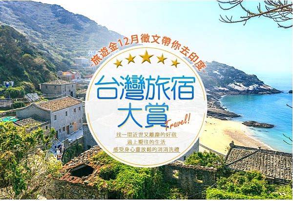 台灣旅宿大賞-201812.jpg 台灣旅宿大賞-201812.jpg