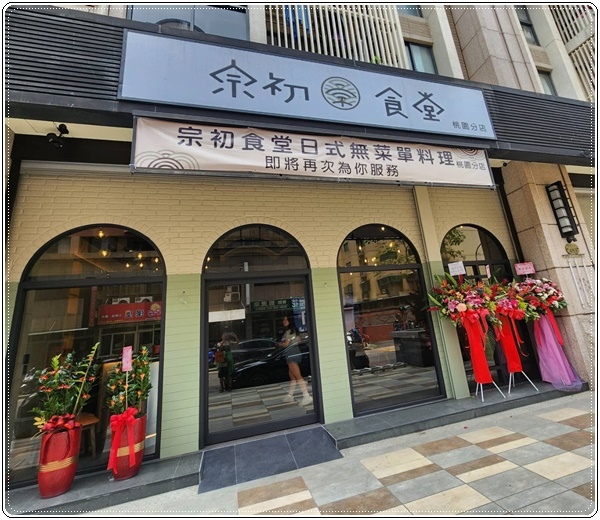 【桃園美食推薦】宗初食堂日式無菜單料理(桃園分店)開幕慶( 【桃園美食推薦】宗初食堂日式無菜單料理(桃園分店)開幕慶(