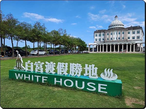 【宜蘭礁溪】White House白宮渡假勝地(一泊二食:下