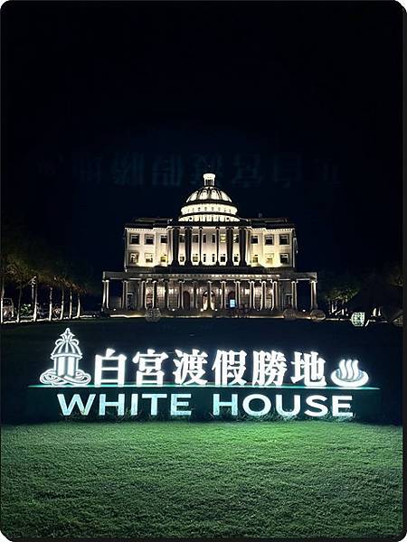 【宜蘭礁溪】White House白宮渡假勝地(一泊二食:下