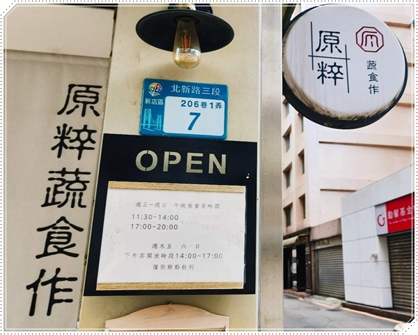 【新店素食餐廳推薦】原粹蔬食作從味蕾感受自然:新鮮蔬果入菜 【新店素食餐廳推薦】原粹蔬食作從味蕾感受自然:新鮮蔬果入菜