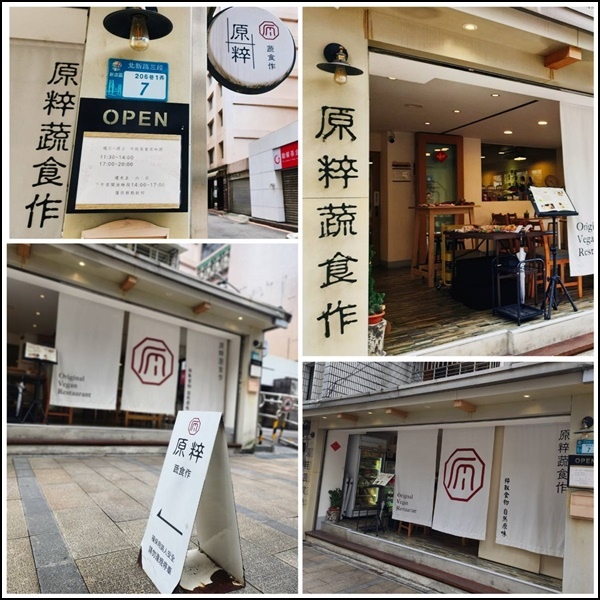 【新店素食餐廳推薦】原粹蔬食作從味蕾感受自然:新鮮蔬果入菜 【新店素食餐廳推薦】原粹蔬食作從味蕾感受自然:新鮮蔬果入菜
