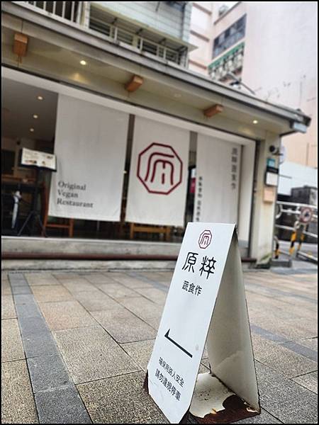 【新店素食餐廳推薦】原粹蔬食作從味蕾感受自然:新鮮蔬果入菜 【新店素食餐廳推薦】原粹蔬食作從味蕾感受自然:新鮮蔬果入菜