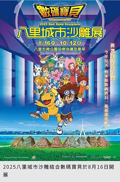 🌟【2025八里城市沙雕展】重返數碼世界,一起進化吧!(20 🌟【2025八里城市沙雕展】重返數碼世界,一起進化吧!(20