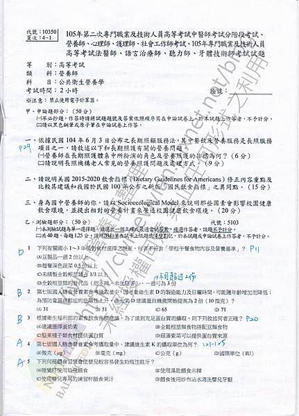 台灣營養師Vivian【秒懂營養師國考】考古題解題！105年第二次營養師國考公共衛生營養學
