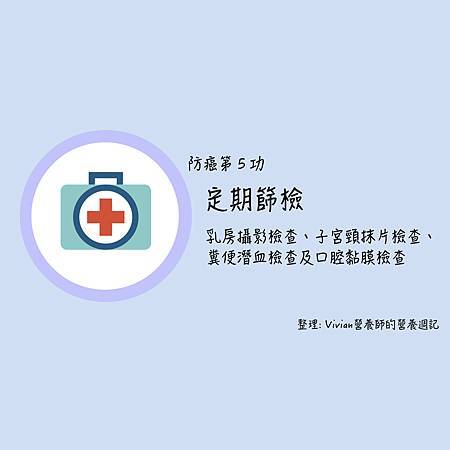 防癌5功.006.jpeg 防癌5功.006.jpeg