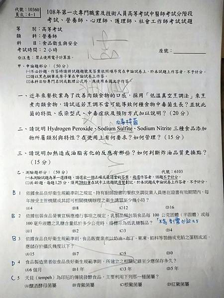 台灣營養師Vivian【秒懂營養師國考】考古題解題！108年第一次營養師國考食品衛生與安全