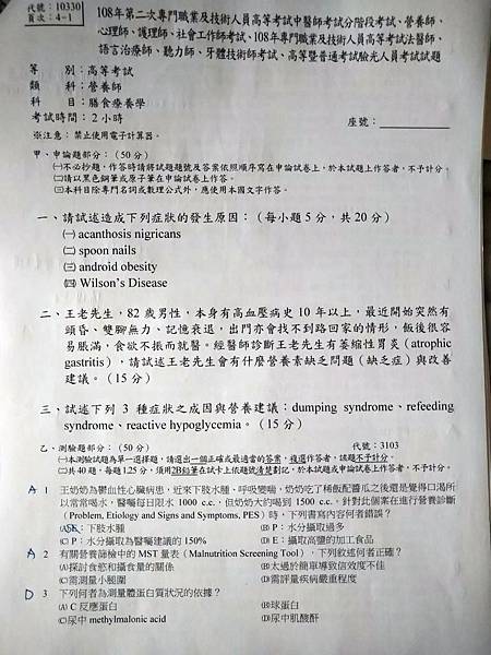 台灣營養師Vivian【秒懂營養師國考】考古題解題！108年第二次營養師國考膳食療養學
