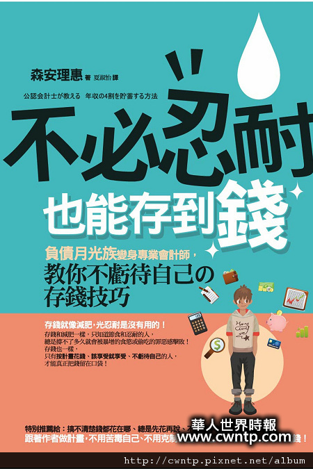 Cwntp 新書 不必忍耐也能存到錢 負債月光族變身專業會計師 教你 不虧待自己 的存錢技巧 痞客邦