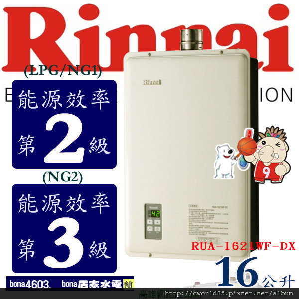 林內RUA-1621WF-DX強排數位恆溫熱水器1.jpg