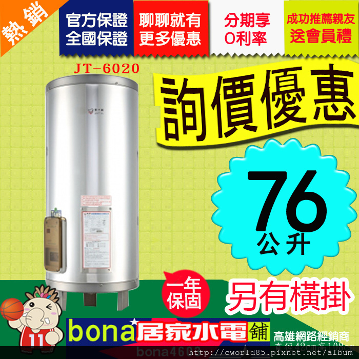 喜特麗20加侖JT-6020 儲熱式電熱水器電爐(立式-掛壁式).jpg