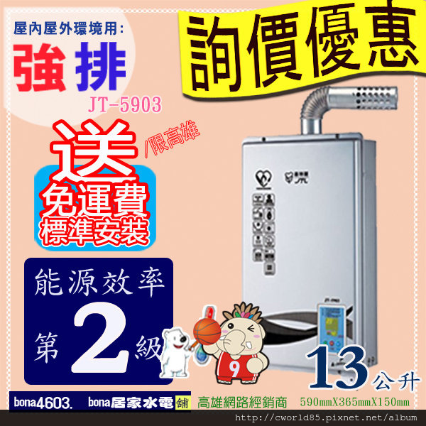 喜特麗強制排氣JT-5903 13公升熱水器.jpg