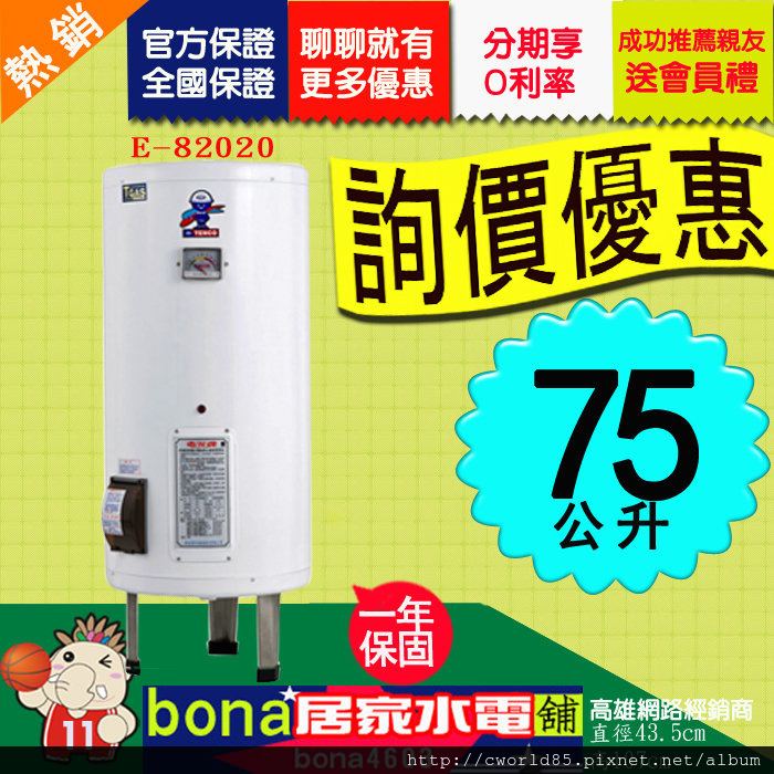 電光牌20加侖E-82020電熱水器.jpg