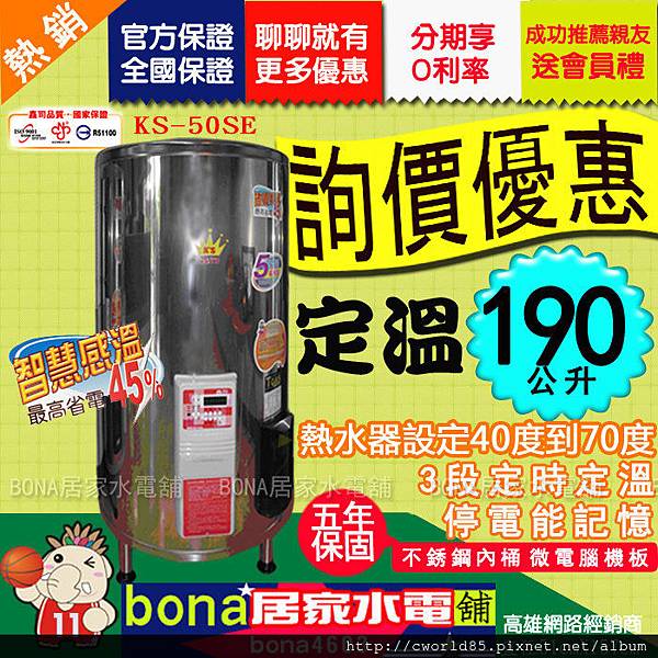 鑫司50加侖KS-50SE 電爐 電熱水器 微電腦 智慧感溫 保固五年.jpg